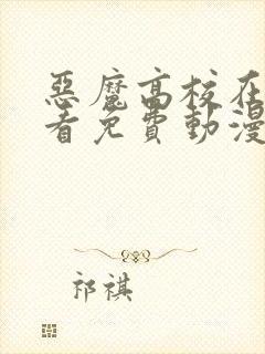 恶魔高校在线观看免费动漫