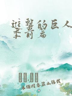 进击的巨人完结季前篇