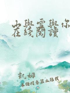 山与雪与你小说在线阅读