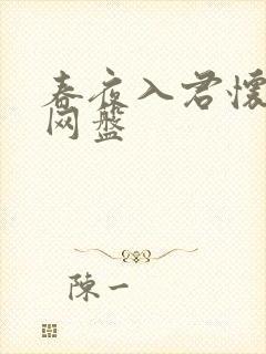 春夜入君怀短剧网盘