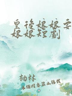 皇后娘娘要去演娘娘短剧