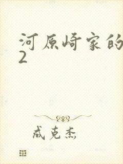 河原崎家的一族2