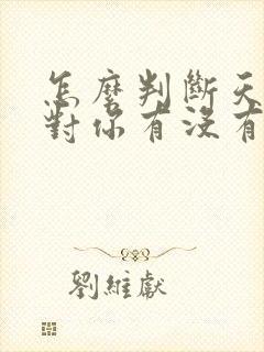 怎么判断天蝎女对你有没有好感