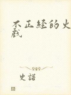 不正经的火影游戏