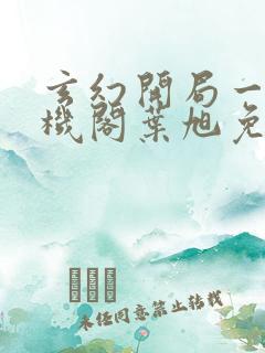 玄幻开局一座天机阁叶旭免费阅读全文作者