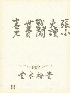 末世战火张小强免费阅读小说全文