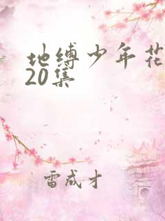 地缚少年花子君20集