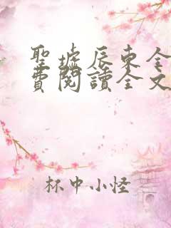 圣墟辰东全文免费阅读全文