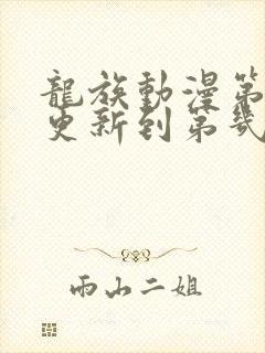 龙族动漫第二季更新到第几集了