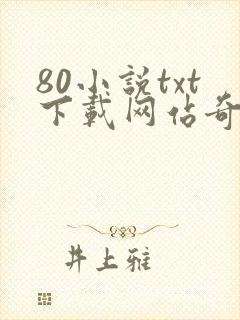 80小说txt下载网站奇书网