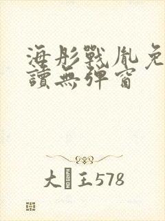 海彤战胤免费阅读无弹窗