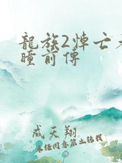 龙族2悼亡者之瞳前传