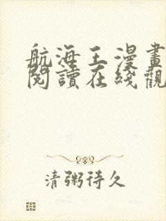 航海王漫画免费阅读在线观看