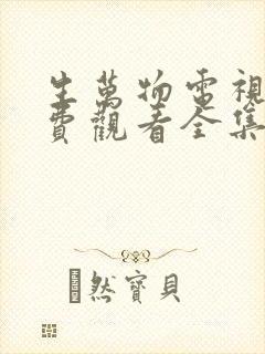 生万物电视剧免费观看全集高清版