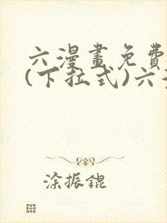 六漫画免费阅读(下拉式)六漫画入口