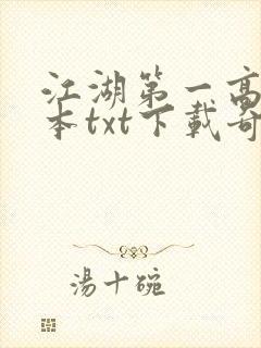 江湖第一高手全本txt下载奇书网