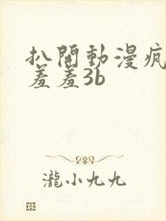 扒开动漫疯狂揉羞羞3b