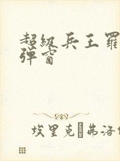 超级兵王罗铮无弹窗