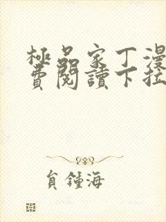 极品家丁漫画免费阅读下拉式六漫画