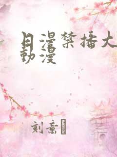 日漫禁播大尺度动漫