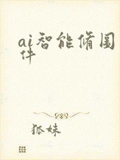 ai智能修图软件