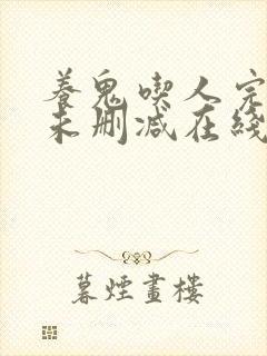 养鬼吃人完整版未删减在线免费观看