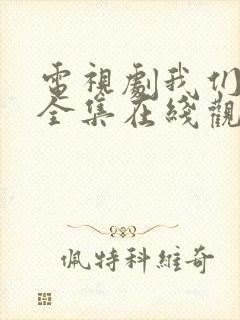 电视剧我们的爱全集在线观看免费