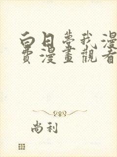 白日梦我漫画免费漫画观看