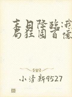 末日降临:我开局狂囤百亿物资