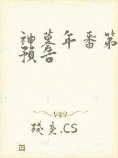 神墓年番第5集预告