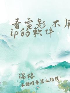 看电影 不用vip的软件