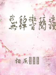 我的微信连三界无弹窗阅读