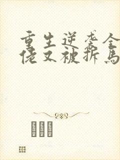 重生逆袭全能大佬又被拆马甲了