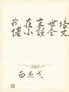 我在末世培养大佬小说全文免费阅读