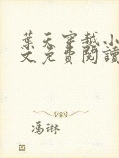 叶天穿越小说全文免费阅读