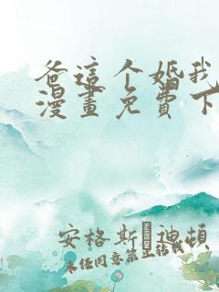 爸这个婚我不结漫画免费下拉式六漫画