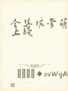 全集坑爹萌宝已上线