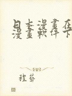 日本漫画在哪看漫画软件下载