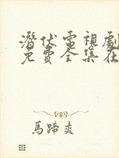 潜伏电视剧高清免费全集在线播放