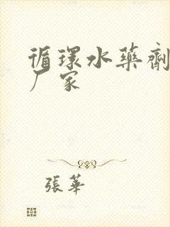 循环水药剂生产厂家