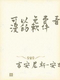 可以免费看全动漫的软件