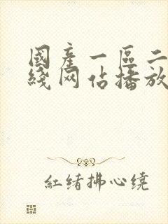 国产一区二区在线网站播放