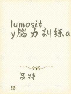 lumosity脑力训练app