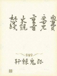 怒火重案粤语在线观看免费完整版