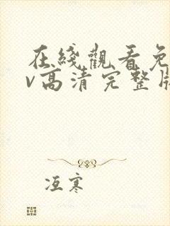 在线观看免费av高清完整版在线观看