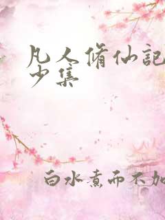 凡人修仙记共多少集