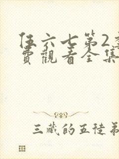 伍六七第2季免费观看全集