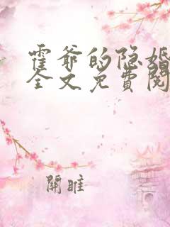 霍爷的隐婚罪妻全文免费阅读