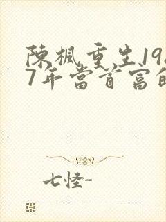 陈枫重生1987年当首富的小说