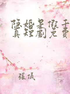 隐婚是假千金是真短剧免费观看